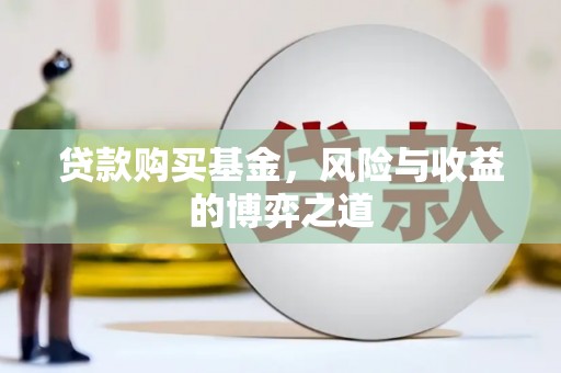 台儿庄贷款购买基金，风险与收益的博弈之道