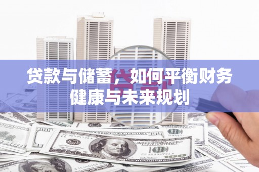 台儿庄贷款与储蓄，如何平衡财务健康与未来规划