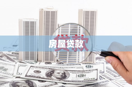 台儿庄房屋贷款