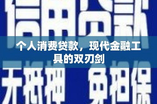 台儿庄个人消费贷款，现代金融工具的双刃剑