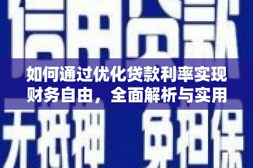 台儿庄如何通过优化贷款利率实现财务自由，全面解析与实用策略