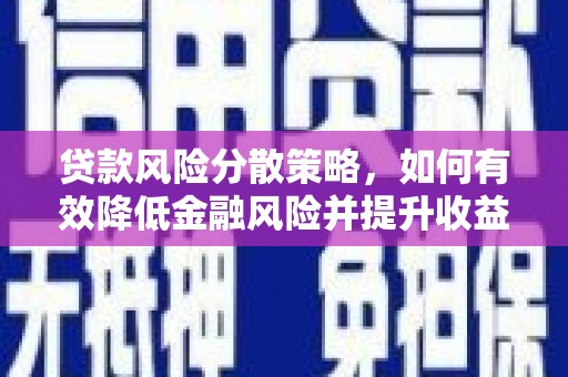 台儿庄贷款风险分散策略，如何有效降低金融风险并提升收益