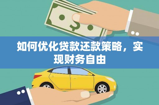 台儿庄如何优化贷款还款策略，实现财务自由
