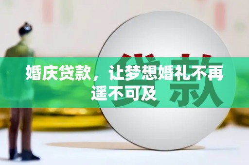 台儿庄婚庆贷款，让梦想婚礼不再遥不可及