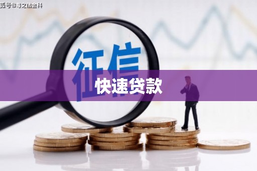 台儿庄快速贷款