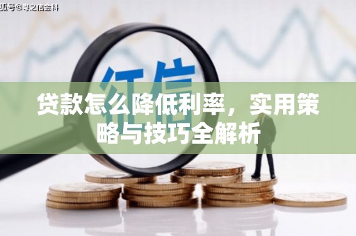 台儿庄贷款怎么降低利率，实用策略与技巧全解析