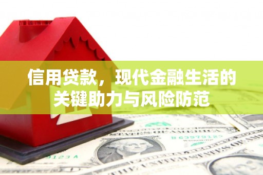 台儿庄信用贷款，现代金融生活的关键助力与风险防范