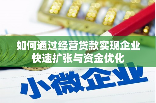 台儿庄如何通过经营贷款实现企业快速扩张与资金优化