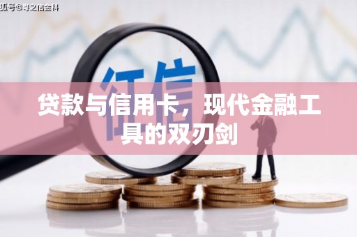 台儿庄贷款与信用卡，现代金融工具的双刃剑