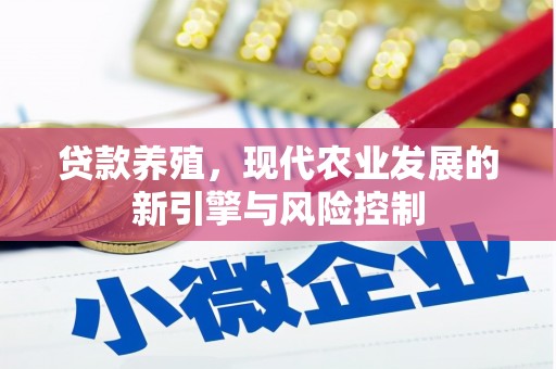 台儿庄贷款养殖，现代农业发展的新引擎与风险控制