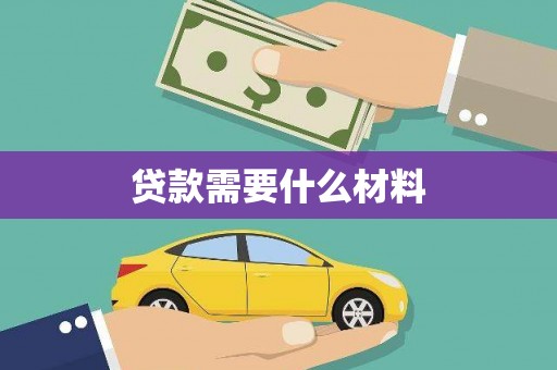 台儿庄贷款需要什么材料