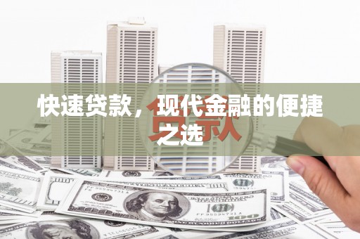 台儿庄快速贷款，现代金融的便捷之选