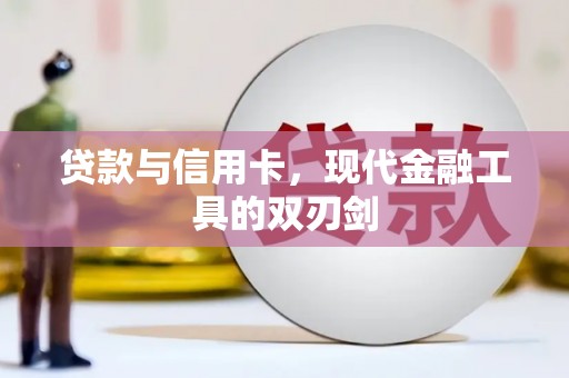 台儿庄贷款与信用卡，现代金融工具的双刃剑