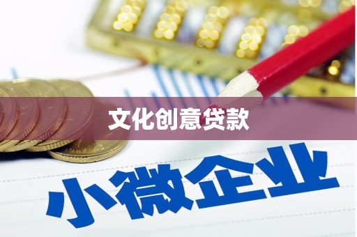 台儿庄文化创意贷款