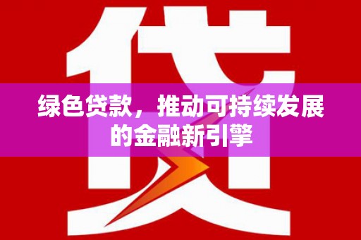 台儿庄绿色贷款，推动可持续发展的金融新引擎
