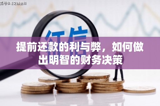 台儿庄提前还款的利与弊，如何做出明智的财务决策