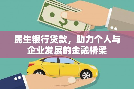 台儿庄民生银行贷款，助力个人与企业发展的金融桥梁
