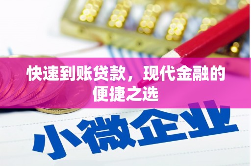 台儿庄快速到账贷款，现代金融的便捷之选