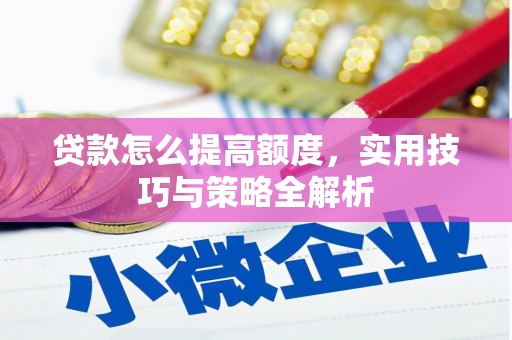 台儿庄贷款怎么提高额度，实用技巧与策略全解析