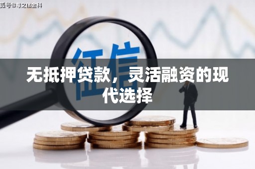 台儿庄无抵押贷款，灵活融资的现代选择