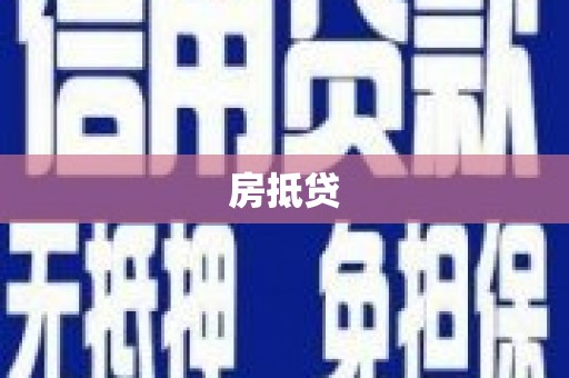 台儿庄房抵贷