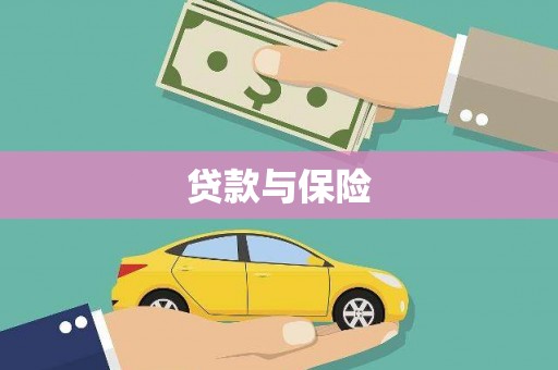 台儿庄贷款与保险