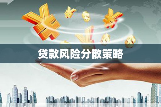 台儿庄贷款风险分散策略