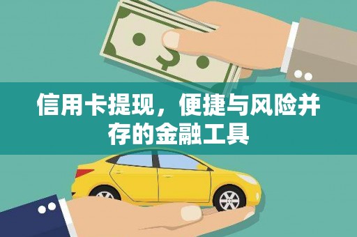 台儿庄信用卡提现，便捷与风险并存的金融工具