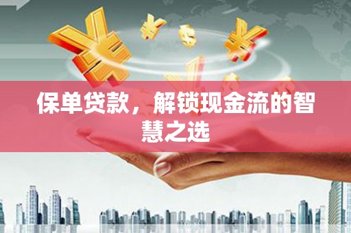 台儿庄保单贷款，解锁现金流的智慧之选