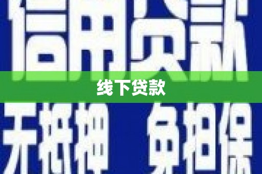 台儿庄线下贷款