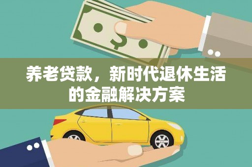 台儿庄养老贷款，新时代退休生活的金融解决方案