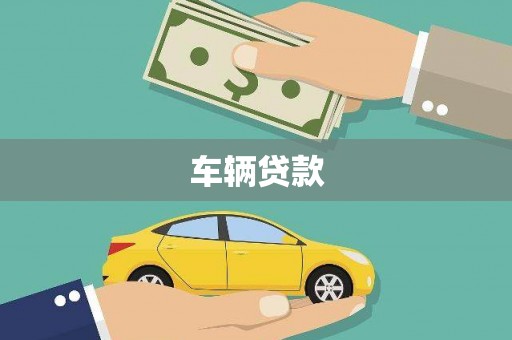台儿庄车辆贷款