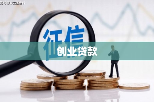 台儿庄创业贷款