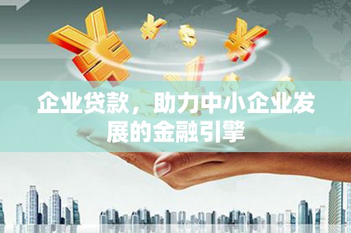 台儿庄企业贷款，助力中小企业发展的金融引擎