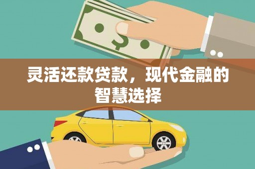 台儿庄灵活还款贷款，现代金融的智慧选择