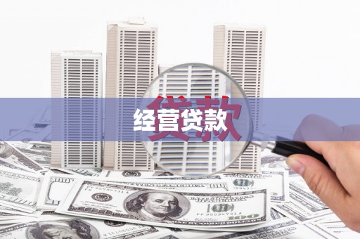 台儿庄经营贷款