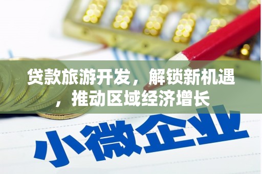 台儿庄贷款旅游开发，解锁新机遇，推动区域经济增长