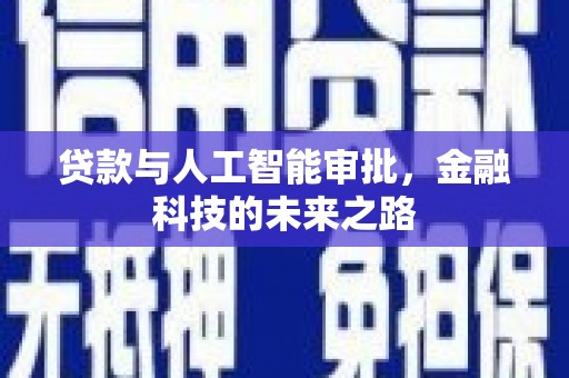 台儿庄贷款与人工智能审批，金融科技的未来之路