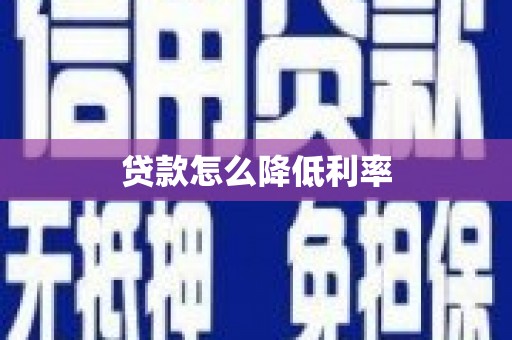 台儿庄贷款怎么降低利率
