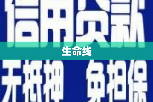 台儿庄生命线