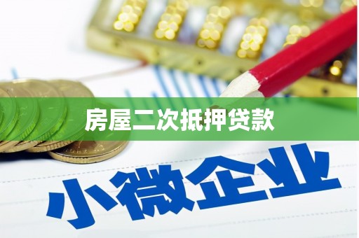 台儿庄房屋二次抵押贷款