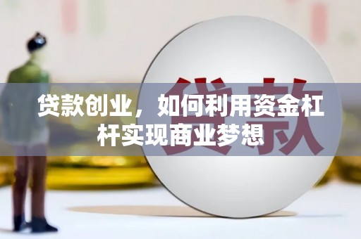台儿庄贷款创业，如何利用资金杠杆实现商业梦想