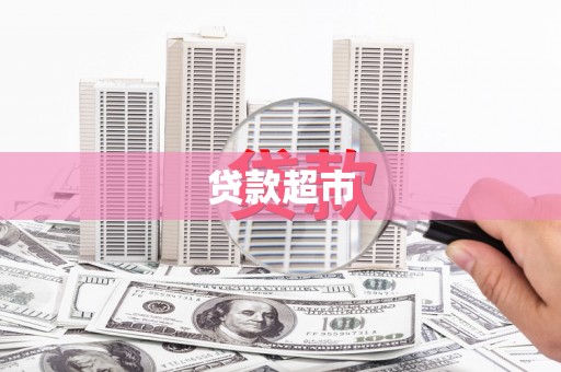 台儿庄贷款超市