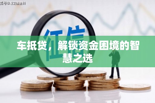 台儿庄车抵贷，解锁资金困境的智慧之选