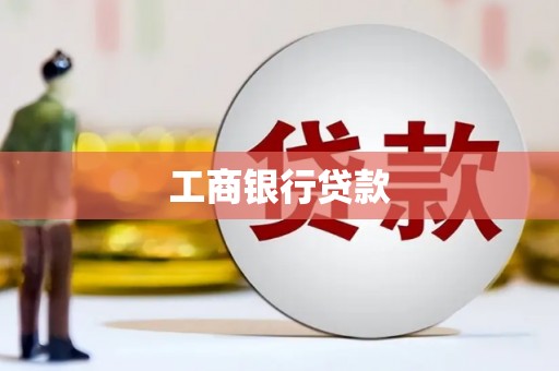 台儿庄工商银行贷款