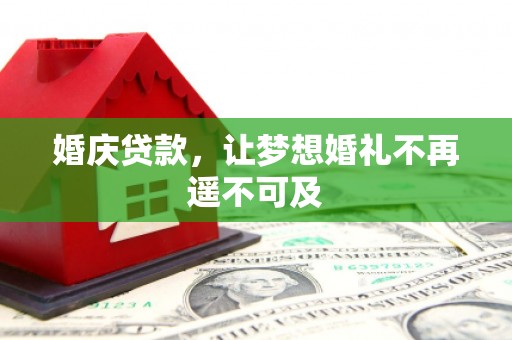 台儿庄婚庆贷款，让梦想婚礼不再遥不可及