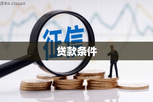 台儿庄贷款条件