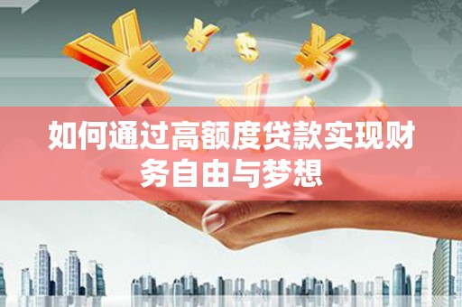 台儿庄如何通过高额度贷款实现财务自由与梦想