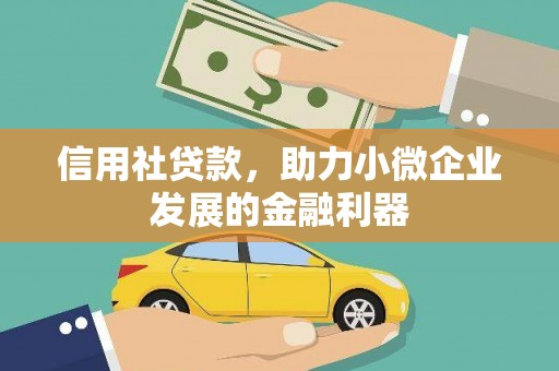 台儿庄信用社贷款，助力小微企业发展的金融利器