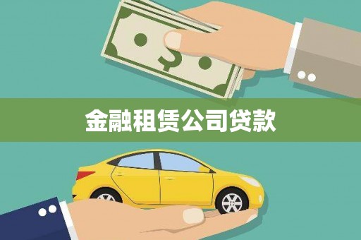 台儿庄金融租赁公司贷款